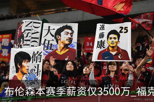 布伦森本赛季薪资仅3500万 福克斯5000万合同下个月生效