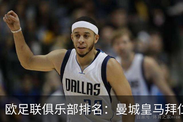 欧足联俱乐部排名：曼城皇马拜仁前3
